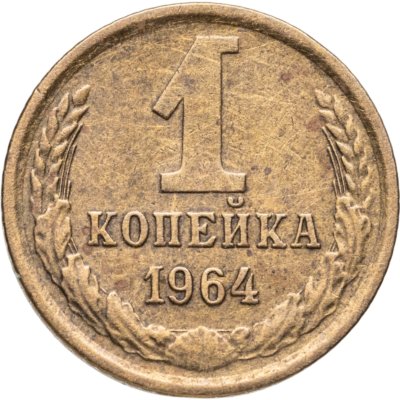 купить 1 копейка 1964