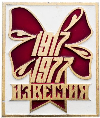купить Значок СССР 1977 г "Известия, 60 лет", булавка
