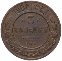 Купить 3 копейки 1900 СПБ