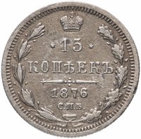 Купить 15 копеек 1876 СПБ-HI