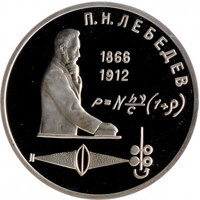 купить 1 рубль 1991 Proof "125 лет со дня рождения русского физика П. Н. Лебедева"