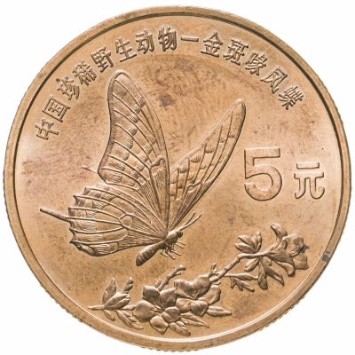купить Китай 5 юаней (yuan) 1999 "Красная книга - Бабочка-парусник"