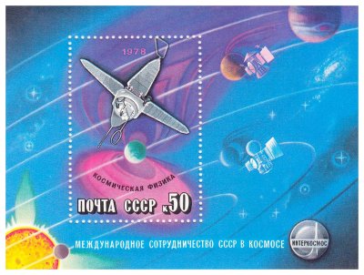 купить Почтовый блок 50 копеек 1978 "Международное сотрудничество СССР в космосе. Космическая физика"
