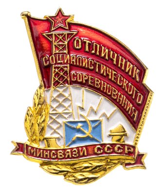 купить Знак Отличник Социалистического Соревнования Минсвязи СССР ММД ( Разновидность случайная )