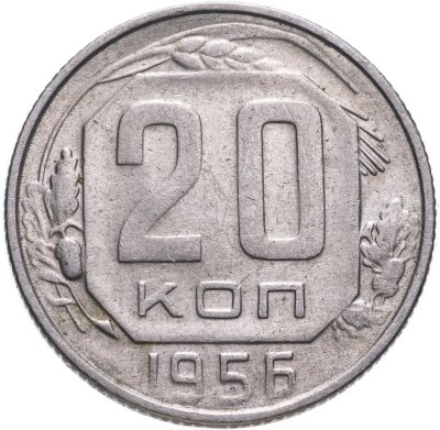 купить 20 копеек 1956