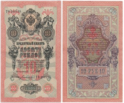 купить 10 рублей 1909 управляющий Шипов, кассир Богатырев