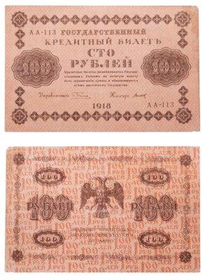 купить 100 рублей 1918 года управляющий Пятаков, кассир Титов