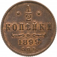 Купить 1/2 копейки 1899 СПБ