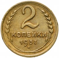 купить 2 копейки 1937