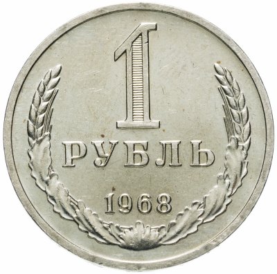 купить 1 рубль 1968