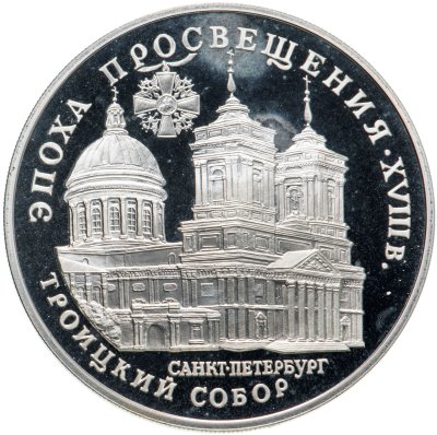 купить 3 рубля 1992 ЛМД Троицкий собор, Санкт-Петербург