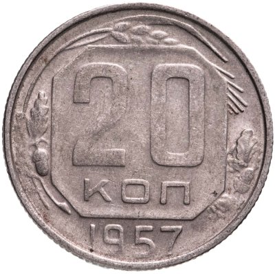купить 20 копеек 1957