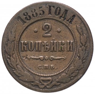купить 2 копейки 1885 СПБ