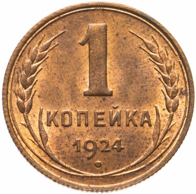 купить 1 копейка 1924