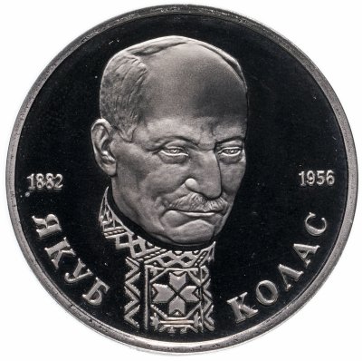 купить 1 рубль 1992 ЛМД Proof 110-летие со дня рождения Я. Коласа