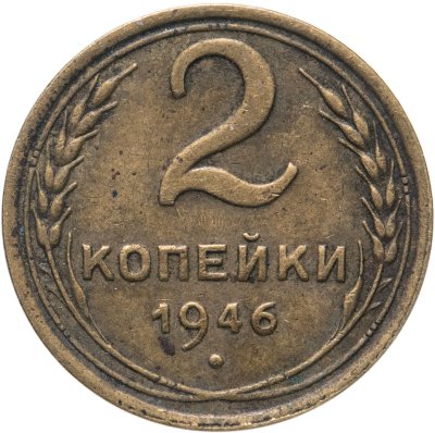 купить 2 копейки 1946