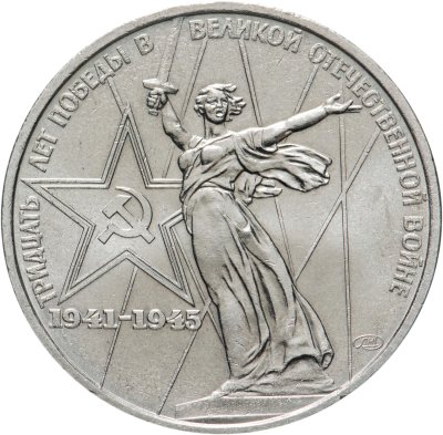 купить 1 рубль 1975 "30 лет Победы в Великой Отечественной войне"