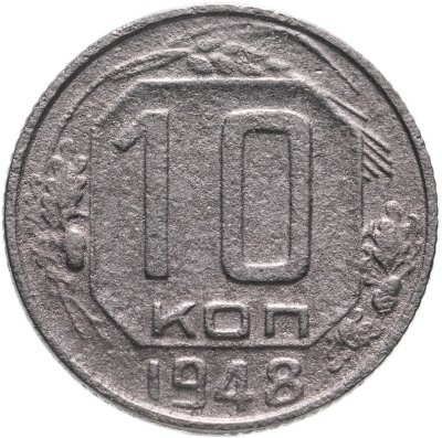 купить 10 копеек 1948