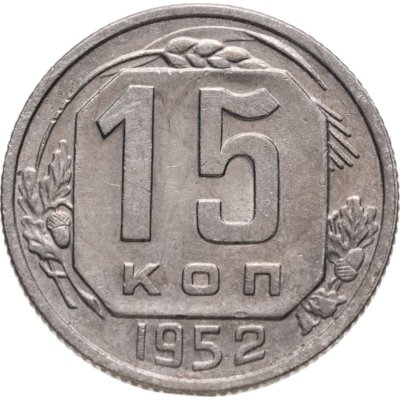 купить 15 копеек 1952