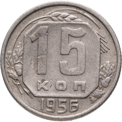 купить 15 копеек 1956
