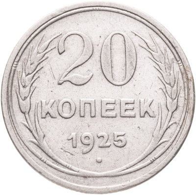 купить 20 копеек 1925