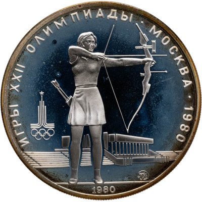 купить 5 рублей 1980 ММД "XXII летние Олимпийские игры 1980 в Москве: Стрельба из лука"