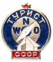 Купить Значок СССР 1975 г "Турист, СССР", булавка
