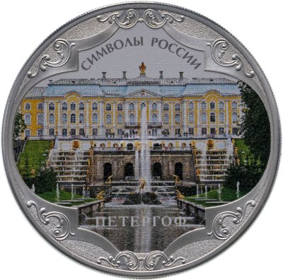 купить 3 рубля 2015 СПМД Proof "Символы России - Петергоф"