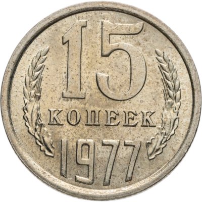 купить 15 копеек 1977