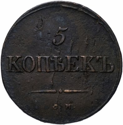 купить 5 копеек 1834 СМ