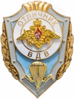 Купить Знак РФ 2009 г "Отличник ВДВ", ММД винт