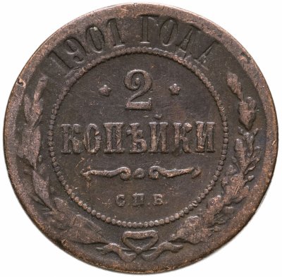 купить 2 копейки 1901 СПБ