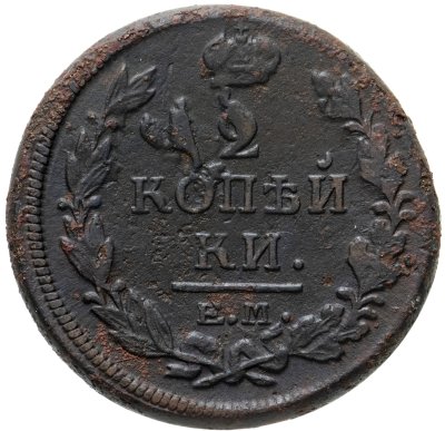 купить 2 копейки 1819 ЕМ-НМ