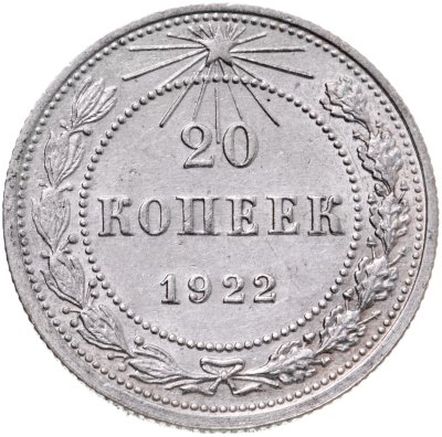 купить 20 копеек 1922