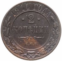 купить 2 копейки 1914 СПБ