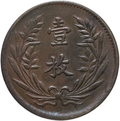 купить Китайская республика. 10 кэш (cash) 1919