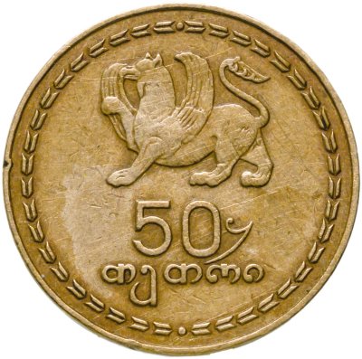 купить Грузия 50 тетри 1993