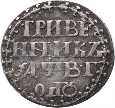 купить гривенник 1702 года корона большая