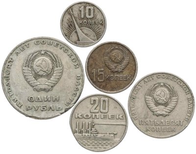 купить Набор 1967 50 лет Октябрьской Революции ( 5 монет )