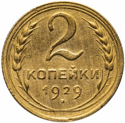 купить 2 копейки 1929