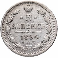 Купить 5 копеек 1890 СПБ-АГ