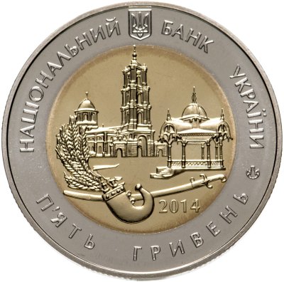 купить Украина 5 гривен 2014 "75 лет образования Сумской области"