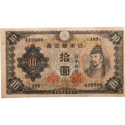 купить Япония 10 йен 1943 (Pick 51)