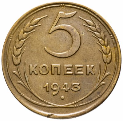 купить 5 копеек 1943