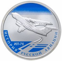 Купить 1 рубль 2012 СПМД Proof ИЛ-76