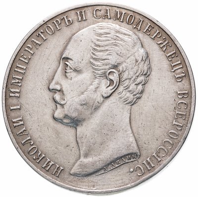 купить 1 рубль 1859 монумент Императора Николая I на коне плоский чекан