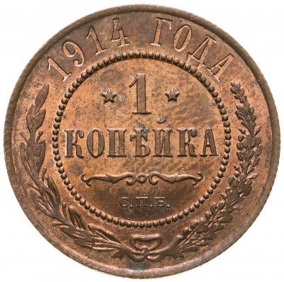 купить 1 копейка 1914 СПБ
