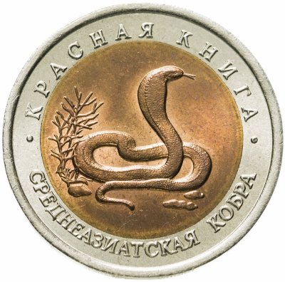 купить 10 рублей 1992 ЛМД среднеазиатская кобра
