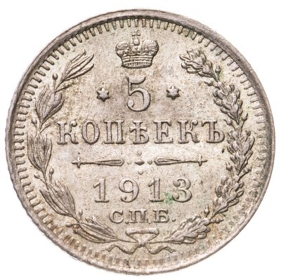 купить 5 копеек 1913 СПБ-ВС