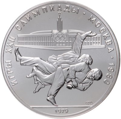 купить 10 рублей 1979 "XXII летние Олимпийские игры 1980 в Москве: Дзюдо"